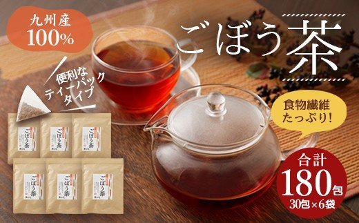 九州産ごぼう茶 30包 6袋セット