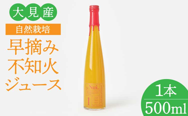 大見産 自然栽培 早摘み不知火ジュース 500ml 1本 冷蔵 100%ジュース しらぬい デコポンと同品種 フレッシュ 甘さ控えめ 爽やか 酸味 ご当地 熊本 おすすめ 国産 不知火町 熊本県 宇城市産 ギフト プレゼント 贈り物 株式会社la Nui.