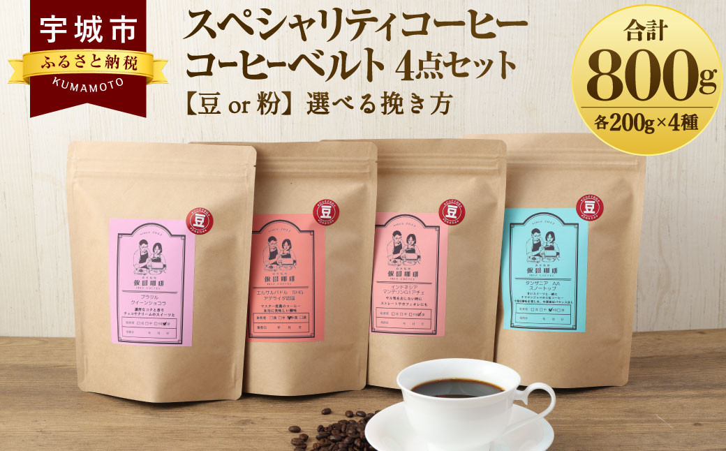 【豆】スペシャリティコーヒー コーヒー ベルト 4点 セット