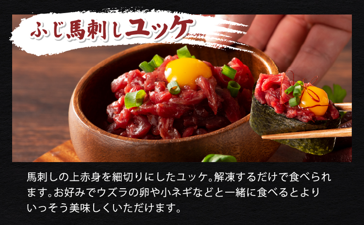 「熊本特産」切れてる馬刺し4種セット馬肉 馬刺し 赤身  スライス ユッケ 桜肉 切れてる カット済み 簡単 時短 食べ比べ セット 専門店 産地直送 本場 お取り寄せ ご褒美 贅沢 おつまみ 小分け 贈答 ギフト プレゼント 熊本県 宇城市 送料無料 フジチク