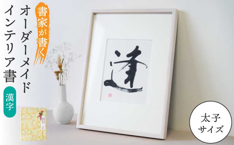書家が書くオーダーメイド インテリア書【漢字】太子サイズ 御祝 お礼 開店祝い 新築祝い 内祝い おしゃれ 額縁付き 書作品 アート 筆文字 デザイン書 メッセージ 書道 プレゼント ギフト 墨とこころがつむぐ書 凛