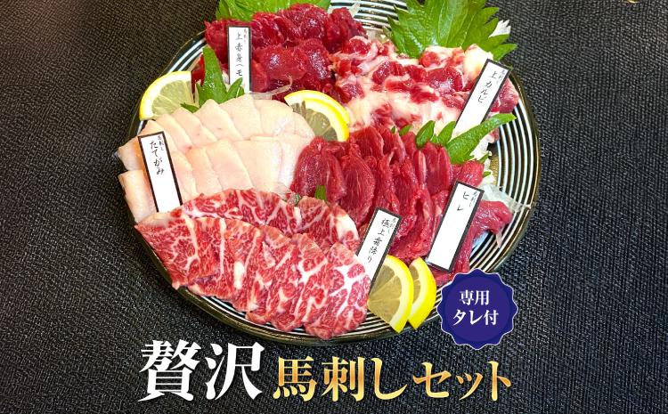 贅沢馬刺しセット 上赤身(モモ)50g×3 ヒレ50g×3 たてがみ50g×3 上カルビ50g×3 極上霜降り50g×3 馬刺しのタレ150ml 熊本県産