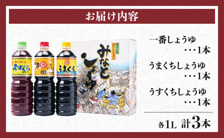 しょうゆ みなとしょうゆ詰合せ 1L×3本セット(一番、うまくち、うすくち)  醤油 セット 一番しょうゆ 甘露 うまくちしょうゆ うすくちしょうゆ 薄口 濃口 九州 詰め合わせ 送料無料