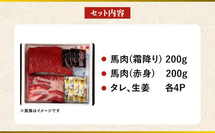 馬刺しセット 霜降り 赤身 400g