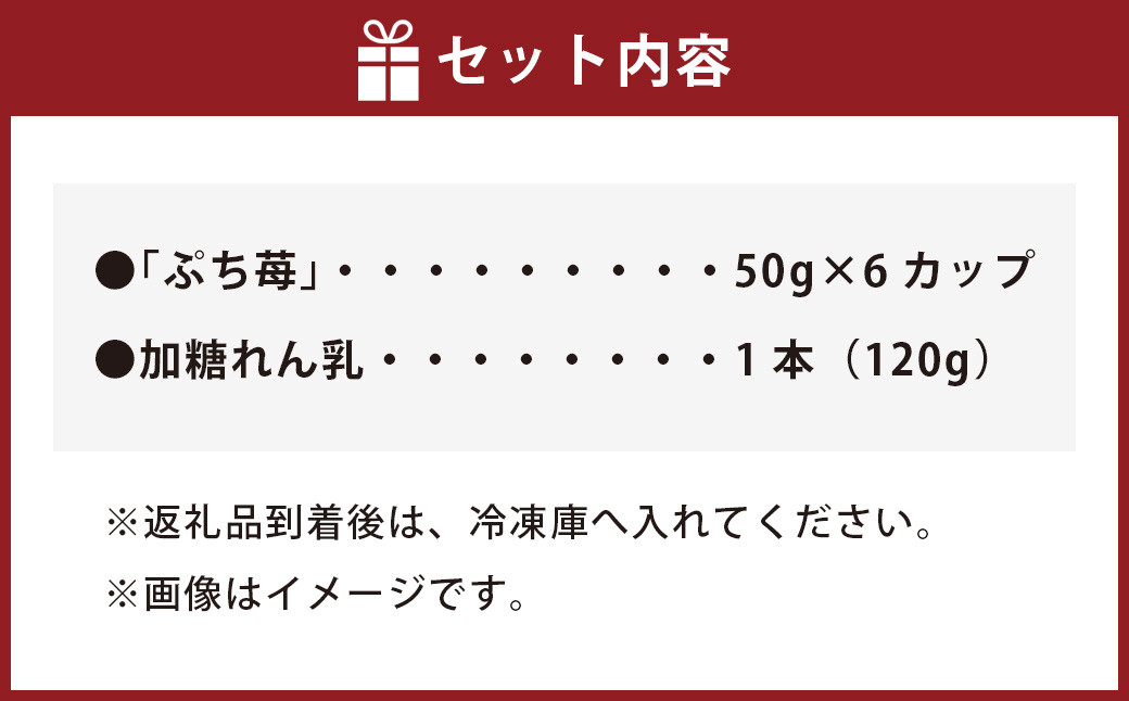 完熟 冷凍 いちご 「ぷち苺」 50g×6カップ 合計300g 練乳付き 1本（120g） 園村苺園