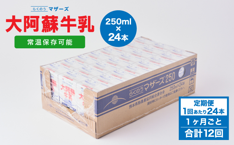 【1ヶ月毎12回定期便】 牛乳 大阿蘇牛乳 250ml 計288本 牛乳 定期便 常温保存 常温 らくのうマザーズ 大阿蘇牛乳 1ケース 250ml×24本 生乳100% ミルク 成分無調整牛乳