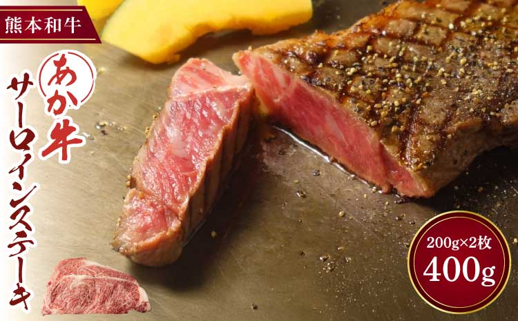 ステーキ サーロイン あか牛 和牛 牛肉 肉 400g 200g×2枚 国産 熊本 厚切り 肉厚 高級 最高 肉質 赤身 脂身 旨味 極上 絶品 柔らかい BBQ キャンプ 鉄板焼き 焼肉 ディナー 冷凍 お取り寄せ グルメ ギフト 贈答 贈り物 お祝い 記念日 三協畜産