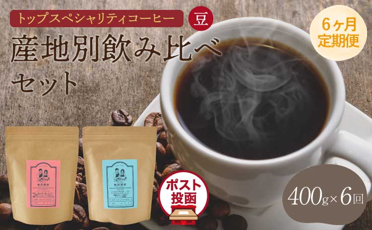 [6ヶ月定期便]トップスペシャリティコーヒー豆 クリックポストでお届け ポスト投函 珈琲 コーヒー豆 ドリップコーヒー 珈琲豆 オフィス キャンプ アウトドア 送料無料 熊本県 宇城市 直火焙煎 飯田珈琲