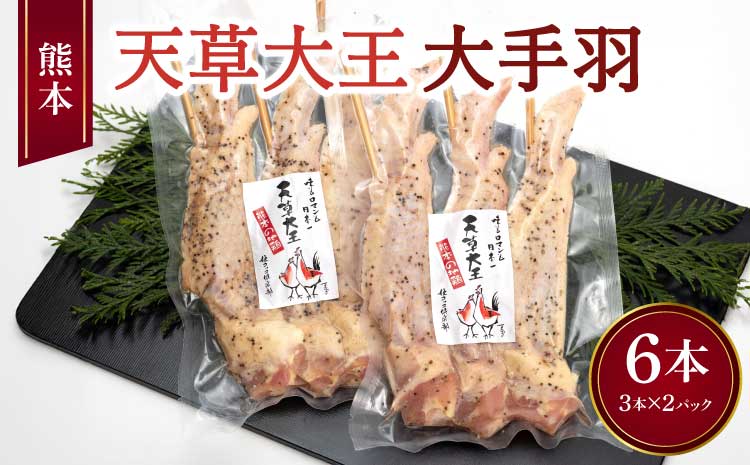熊本 天草大王 大手羽 6本（3本×2パック）