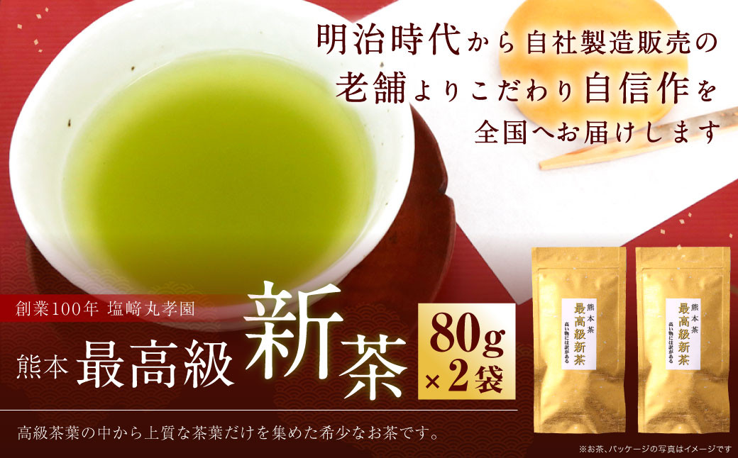 熊本最高級 新茶 2袋セット 80g×2袋 160g【2024年5月下旬から6月下旬順次発送予定】