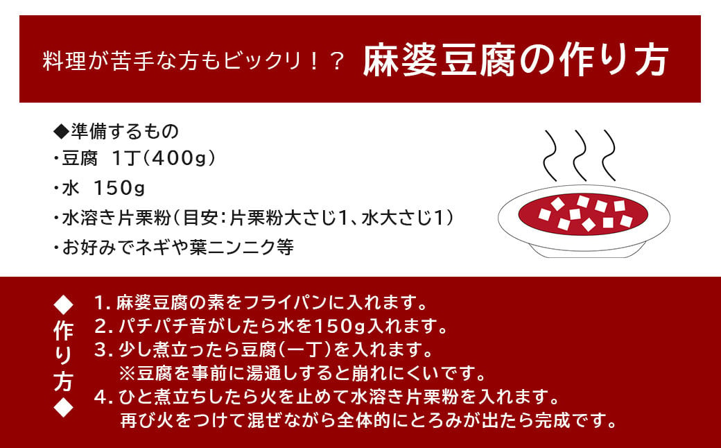 【中辛】馬婆豆腐の素 150g（2～3人前）×5パック 馬婆豆腐 馬婆豆腐の素 豆板醤 馬肉 調味料