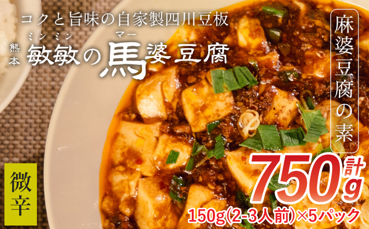 【微辛】馬婆豆腐の素 150g（2〜3人前）×5パック 馬婆豆腐 馬婆豆腐の素 豆板醤 馬肉 調味料