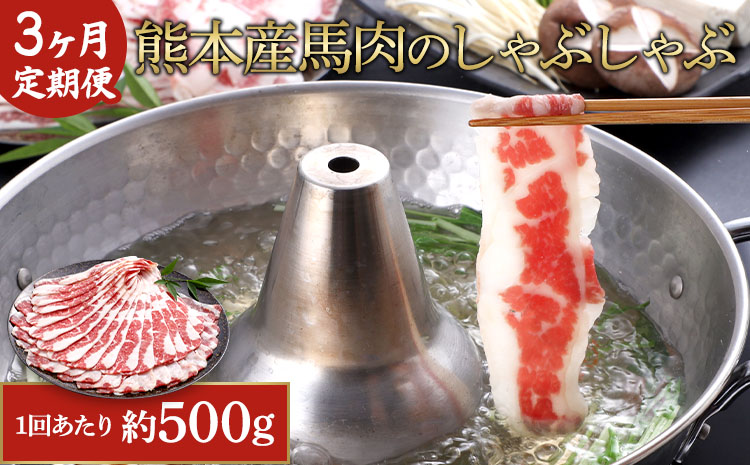 【3か月定期便】熊本産 馬肉の しゃぶしゃぶ 約500g