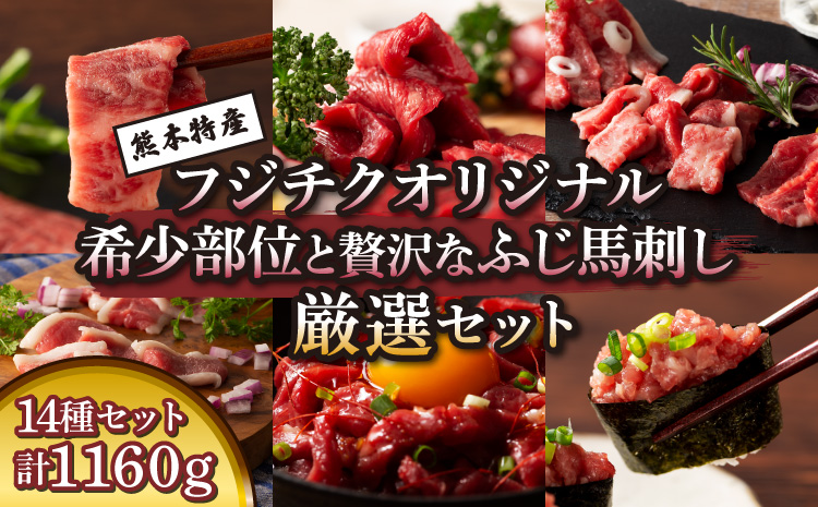 希少部位と贅沢なふじ馬刺し厳選セット 肉 刺身 馬 大トロ 中トロ ヒレ シャトーブリアン ロース ランプ 上赤身 赤身 メン 三枚バラ チョーチン フタエゴ バラヒモ ミスジ トウガラシ ユッケ ネギトロ フジチクオリジナル 希少部位 フジチク