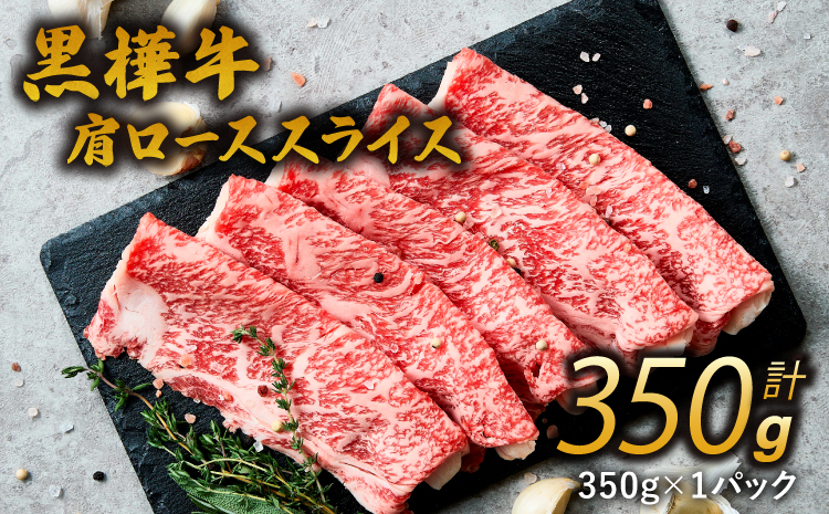 九州産黒毛和牛 杉本本店 黒樺牛 A4〜A5等級 肩ローススライス 350g