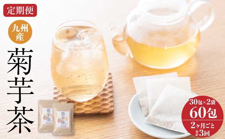 【2ヶ月毎3回定期便】九州産菊芋茶 30包2袋