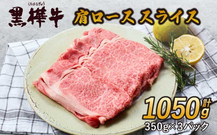 黒樺牛 肩ローススライス 1050g