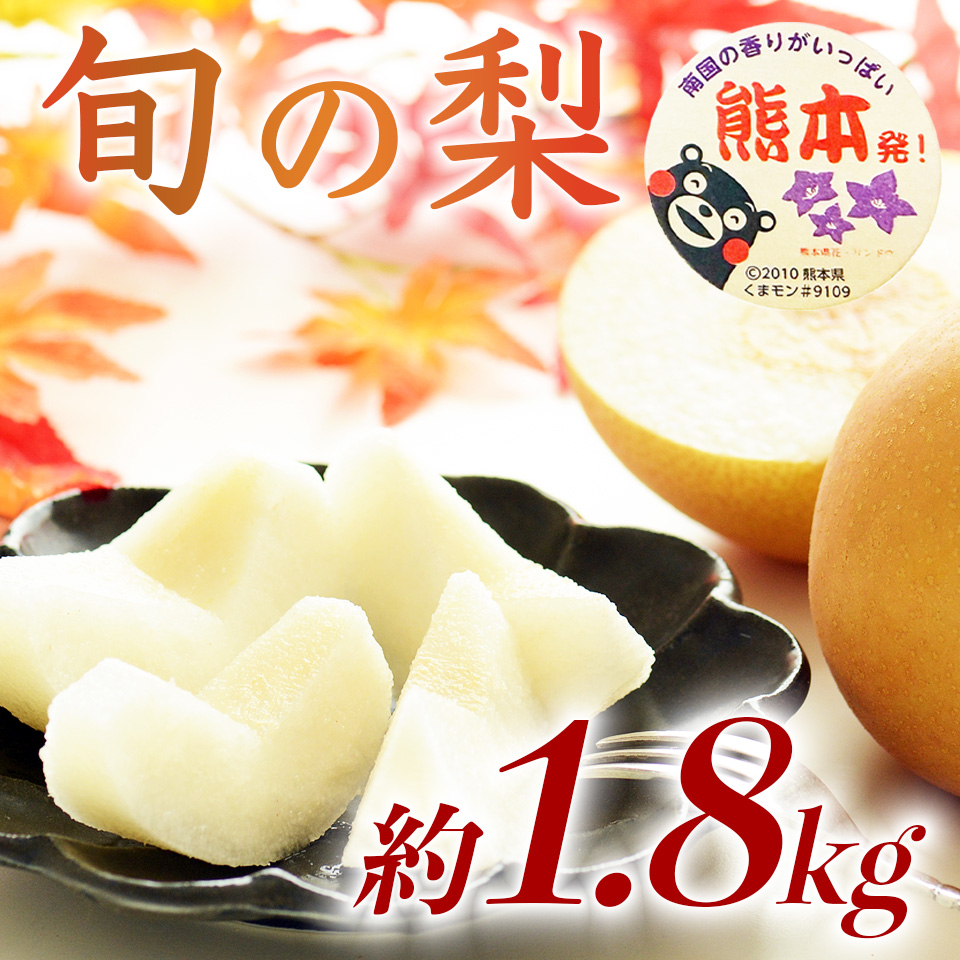 先行予約 旬の梨 品種おまかせ 約1.8kg (5〜8玉)【2026年8月上旬〜2026年10月中旬配送予定】梨 なし ナシ 幸水 豊水 秋月 新高 新興 秋麗 甘太 凛果 にっこり 愛宕 果物 フルーツ くだもの おまかせ 国産 熊本県 日本フルーツ