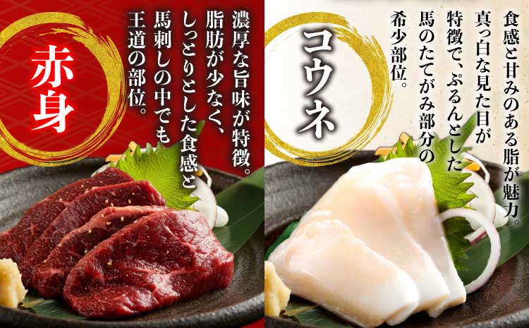 馬刺しセット 赤身 コウネ 200g