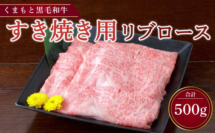 くまもと黒毛和牛 すき焼き用 リブロース 500g