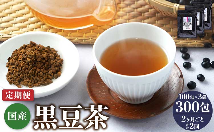 【2ヶ月毎2回定期便】国産黒豆茶 100包3袋