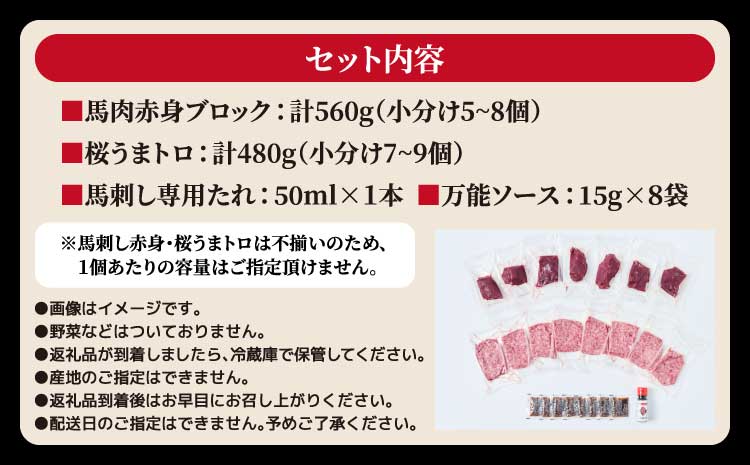 馬刺し 熊本 合計1.04kg 【売り切れ御免】【訳あり】【数量限定】馬刺し 合計約1.04kg 赤身 ブロック 桜うまトロ