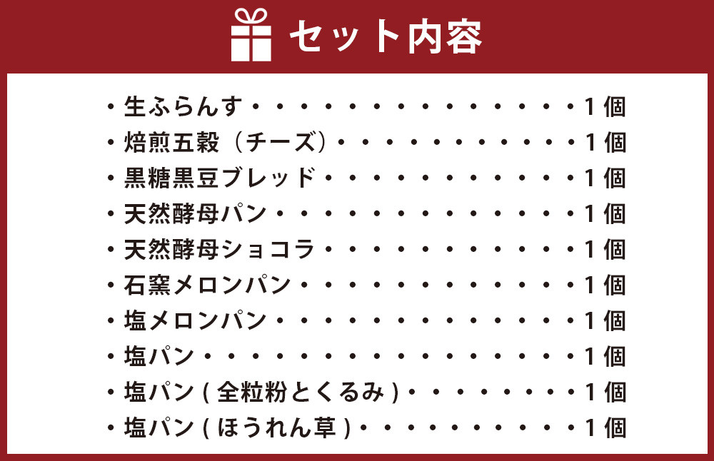 本格 石窯 パン 10個 セット 菓子パン