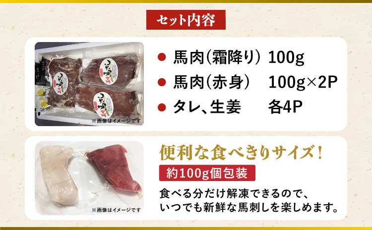 馬刺しセット 霜降り 赤身 300g