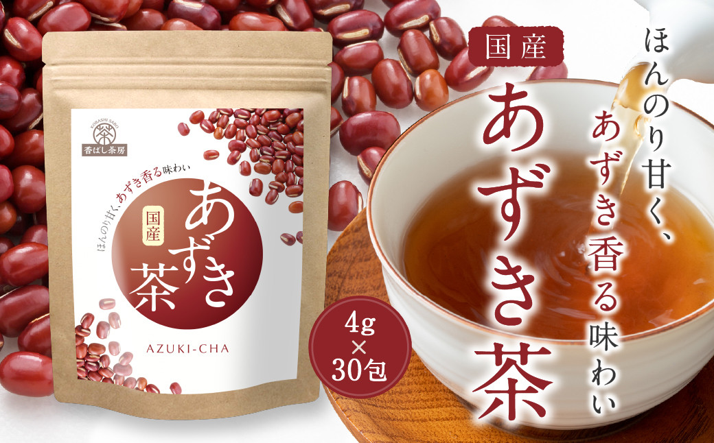 香ばし茶房 国産 あずき茶 120g（4g×30包） お茶 茶 あずき ティー ティーバッグ ノンカフェイン 熊本県 宇城市