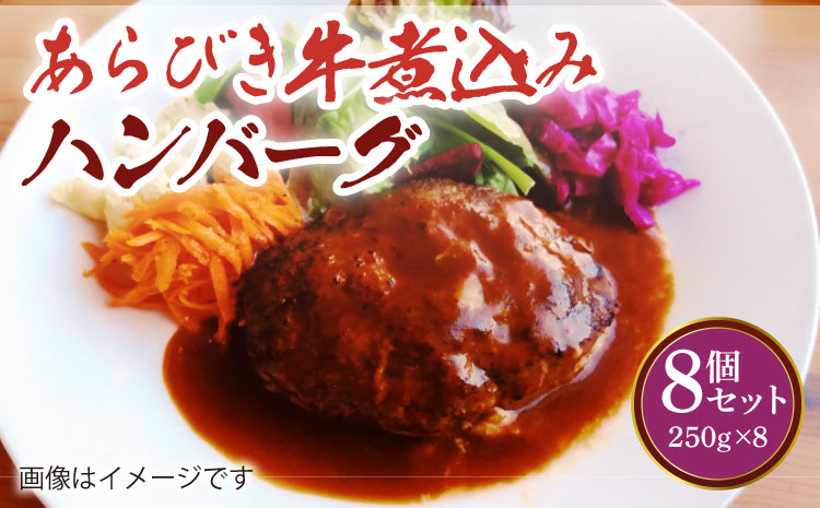 あらびき 牛煮込み ハンバーグ 8個セット 計2kg（250g×8個）牛肉 お肉