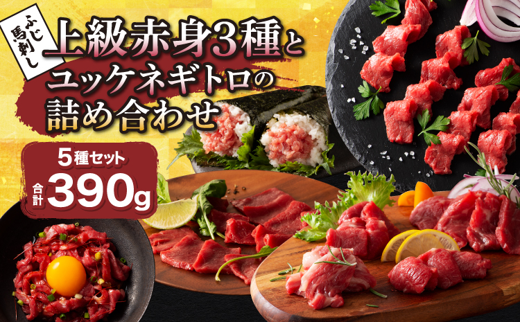  ふじ馬刺し上級赤身3種とユッケネギトロの詰め合わせ 馬肉 馬刺し  ユッケ ネギトロ 赤身 ロース ランプ 本場 食べ比べ 計5種 セット 専門店 自社牧場 産地直送 家庭用 お取り寄せ ご褒美 贅沢 おつまみ 小分け 贈答 ギフト プレゼント フジチク