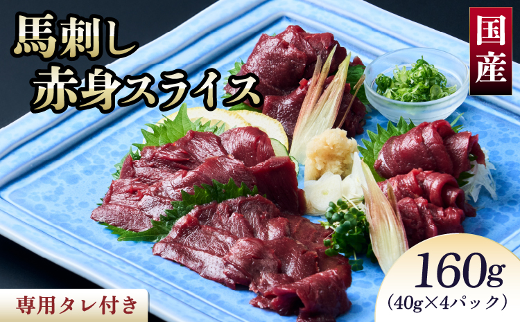 馬刺し 赤身 国産馬刺し赤身スライス 160g 馬肉 赤身 ブロック 専用たれ付 国産 馬刺 赤身馬刺し ばさし スライス済み 新鮮 高たんぱく 低脂質 ヘルシー ダイエット 肉 赤身 国産 冷凍 来客用 贈り物 ギフト 株式会社千興ファーム