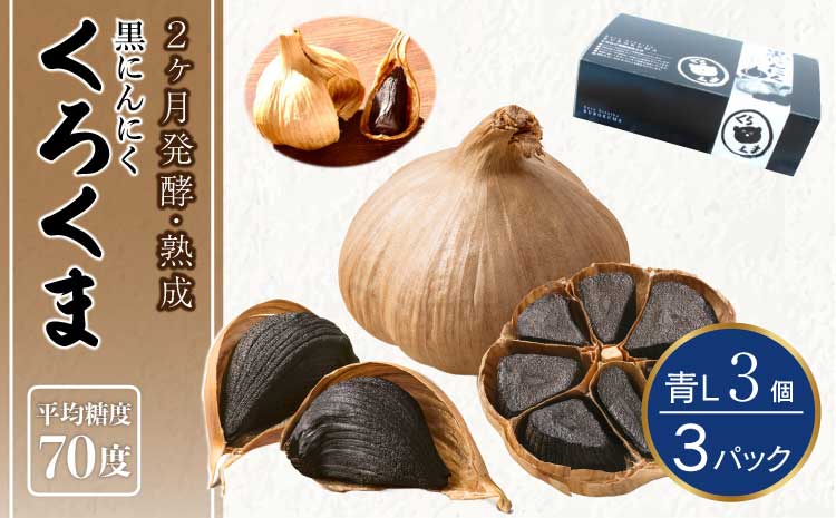 黒にんにく「くろくま」L玉 3個×3パック（合計9個）