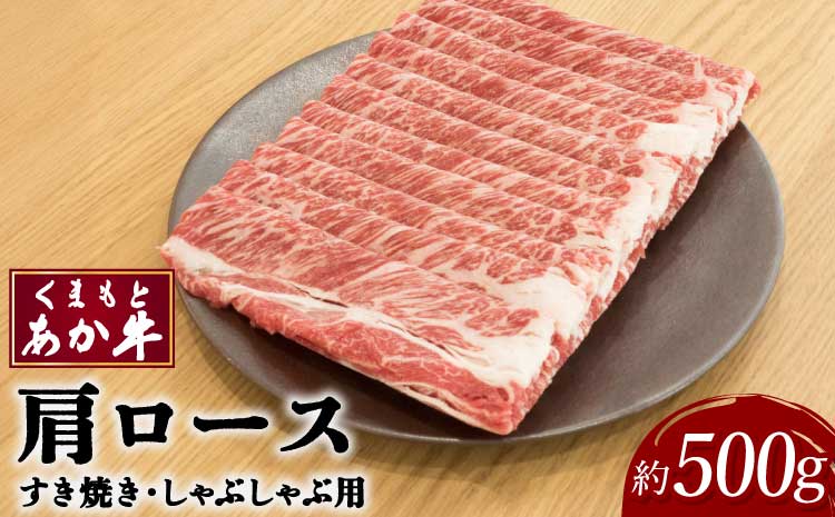 くまもとあか牛 肩ロース すき焼 ・ しゃぶしゃぶ用 約500g×1パック