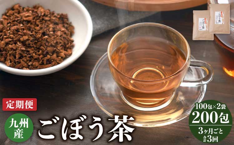 【3ヶ月毎3回定期便】九州産ごぼう茶 100包2袋