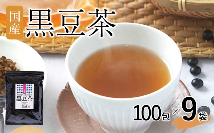 国産黒豆茶 100包 9袋セット