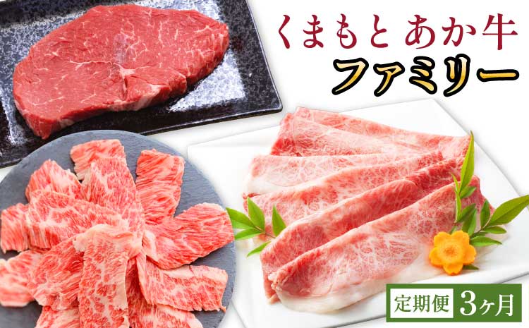 牛肉 くまもと あか牛 ファミリー 3か月 定期便