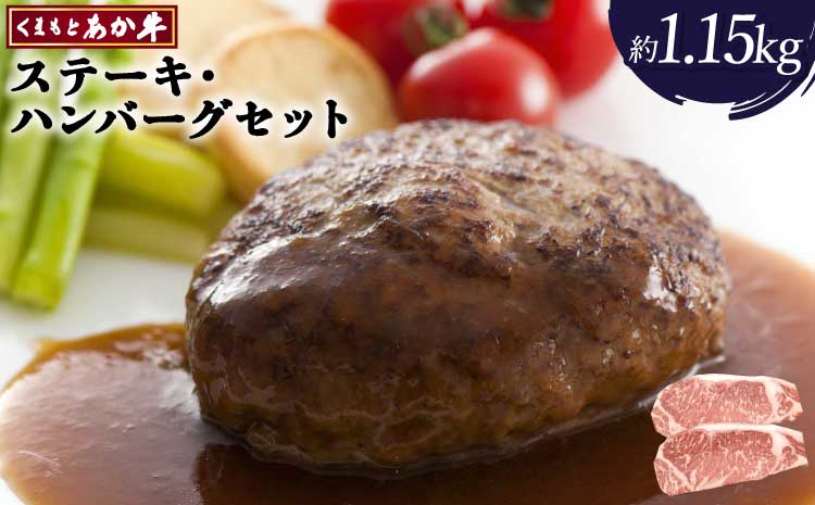 あか牛 ステーキ ・ ハンバーグセット 合計約1.15kg