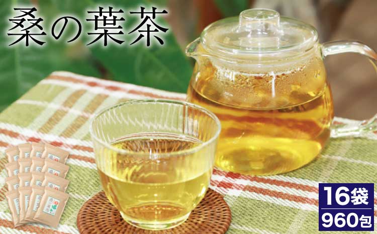 熊本県産 桑の葉茶 60包 16袋セット 計960包