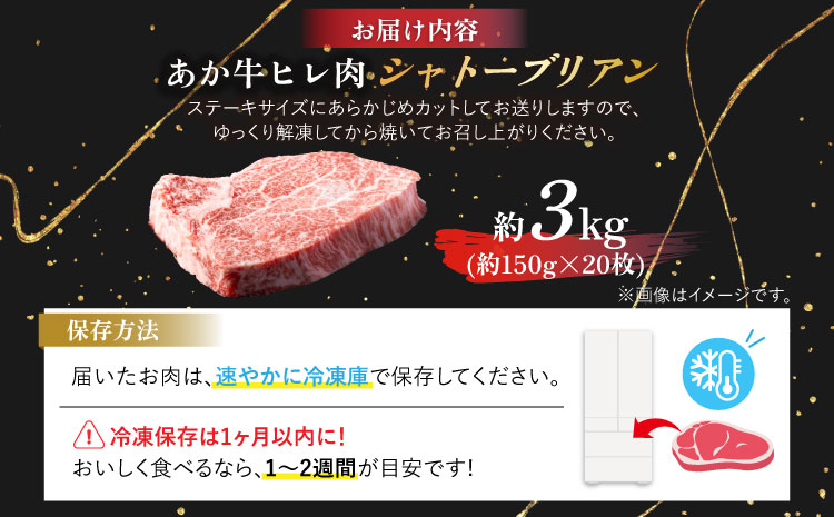 あか牛ヒレ肉 シャトーブリアン 約3kg(約150g×20枚)