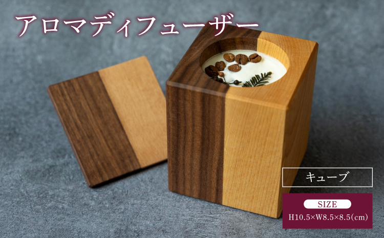 アロマディフューザー キューブ アロマ ディフューザー ツートンカラー 幅:8.5cm 奥行き:8.5cm 高さ:10.5cm 重さ:454g インテリア プレゼント 贈り物 贈答品 シンプル 天然アロマ ソイワックス 木の香り 蓋付き 熊本県 宇城市