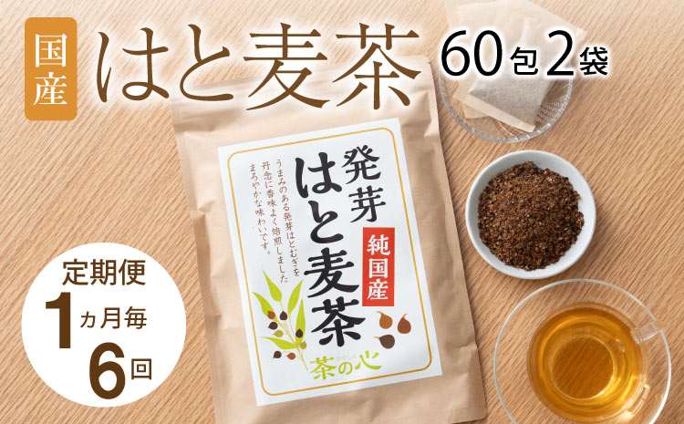 【1ヶ月毎6回定期】国産はと麦茶60包2袋