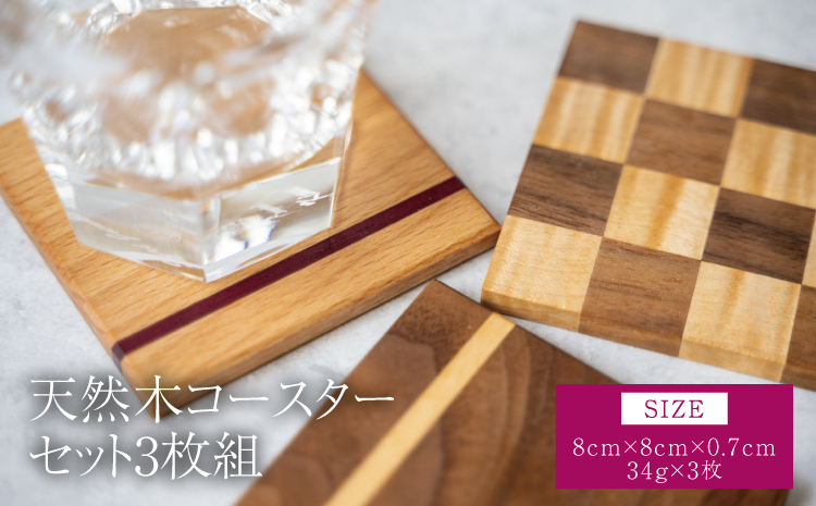 天然木コースターセット 3枚組 幅:8cm 奥行き:8cm 高さ:0.7cm 重さ:34g×3枚 コースター 木製 ウォールナット ヒノキ ケヤキ パープルハート 3枚組セット シンプル 柄 天然木 コースター ティータイム 熊本県 宇城市