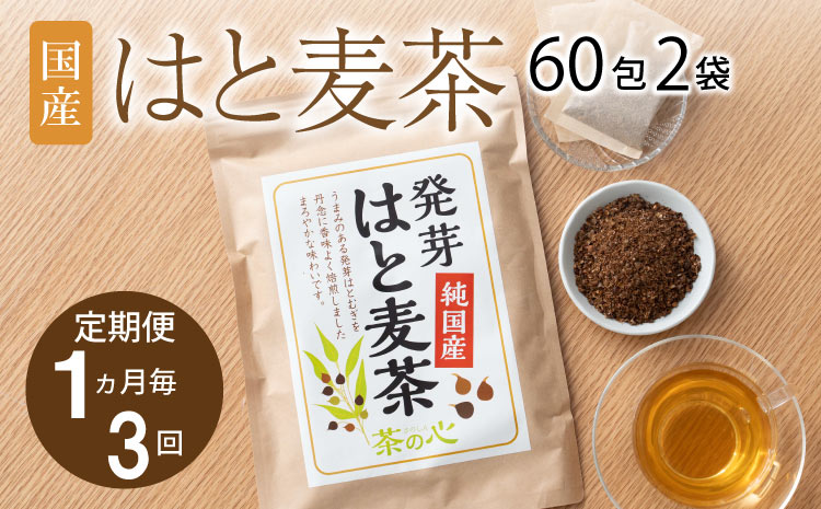 【1ヶ月毎3回定期】国産はと麦茶60包2袋