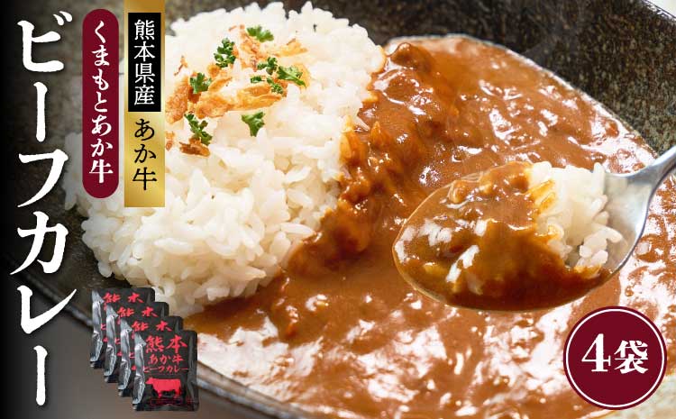 熊本県産あか牛使用 くまもとあか牛 ビーフカレー 4人前 1袋 160g カレー レトルトカレー ビーフカレー あか牛カレー あか牛 あかうし 赤牛 惣菜 レトルト 簡単調理 時短 備蓄 常備 長期保存 送料無料 亀井通産株式会社