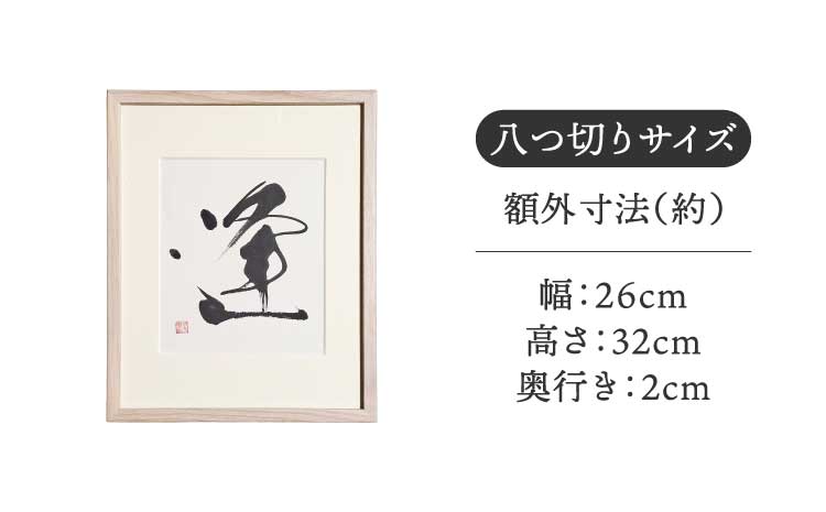 書家が書くオーダーメイド インテリア書【漢字】八つ切りサイズ 御祝 お礼 開店祝い 新築祝い 内祝い おしゃれ 額縁付き 書作品 アート 筆文字 デザイン書 メッセージ 書道 プレゼント ギフト 墨とこころがつむぐ書 凛