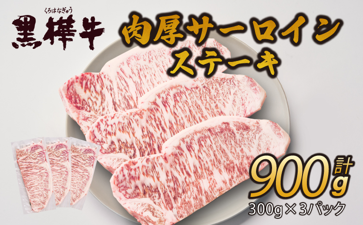 黒樺牛 肉厚サーロインステーキ 900g(300g×3)