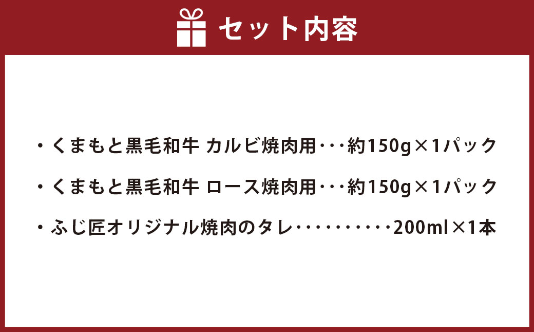 くまもと黒毛和牛 カルビ・ロース焼肉食べ比べセット 計300g 各約150g ふじ匠オリジナル 焼肉のタレ 200ml×1本 黒毛和牛 和牛 牛肉 肉 お肉 カルビ ロース 焼き肉 焼肉 タレ付き 熊本県 宇城市