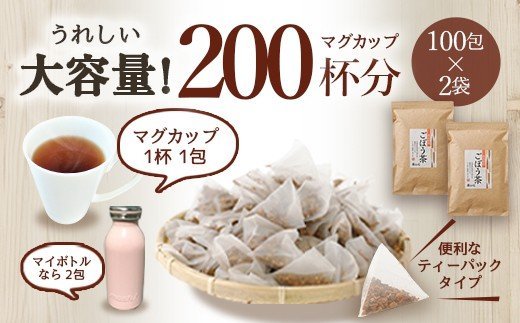 九州産ごぼう茶 100包×2袋