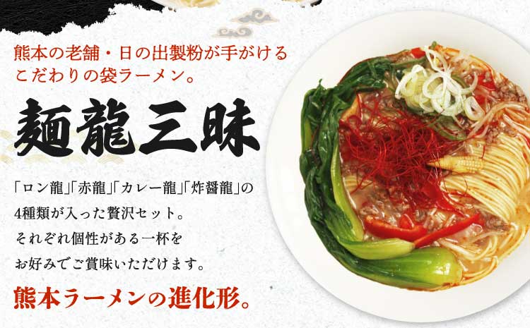 龍麺三昧 ラーメンセット 4種 各5本 合計20人前 九州 ラーメン ロン龍 赤龍 カレー龍 炸醤麺 味噌豚骨 乾麺 とんこつラーメン ピリ辛味噌ラーメン カレーラーメン 熊本県 備蓄 保存食 九州ラーメン 熊本ラーメン 宇城市産ラーメン 日の出製粉ラーメン